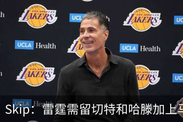Skip：雷霆需留切特和哈滕加上马拉 组成对抗文班亚马的三头怪