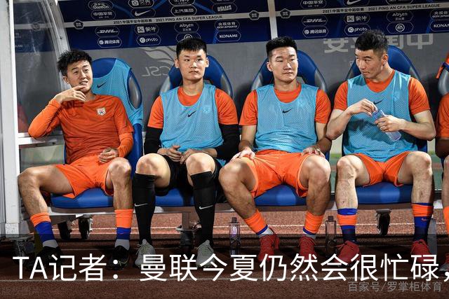 TA记者：曼联今夏仍然会很忙碌，他们年年哭穷但却总能砸很多钱