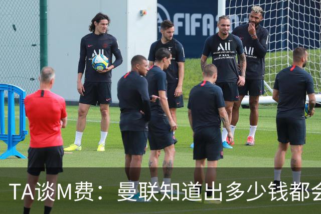 TA谈M费：曼联知道出多少钱都会被热刺压过 西汉姆若保级会卖更贵