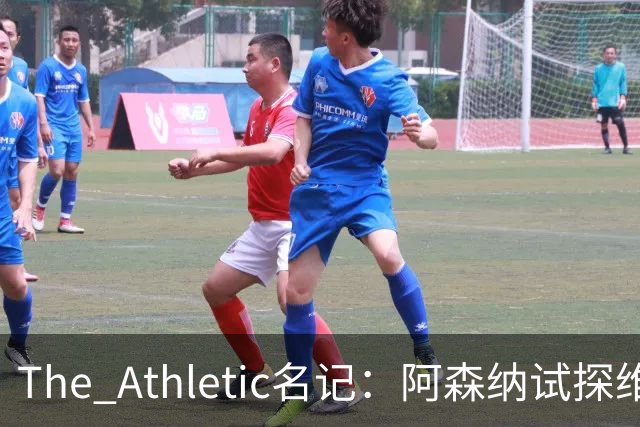 The Athletic名记：阿森纳试探维尼修斯，皇马核心合同2027年到期